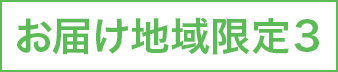 お届け地域限定３