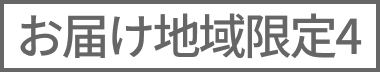 お届け地域限定４