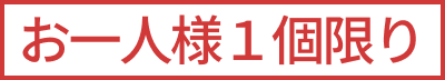 お一人様１個限り