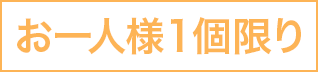 お一人様１個限り