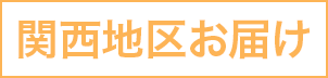 関西地区お届け