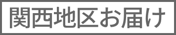 関西地区お届け
