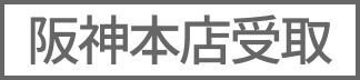 阪神本店受取