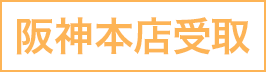 阪神本店受取