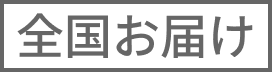 全国お届け