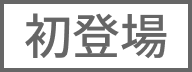 初登場