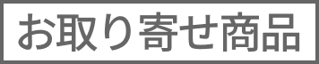 お取り寄せ商品