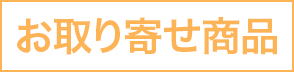 お取り寄せ商品