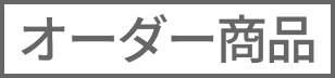 オーダー商品