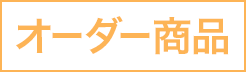 オーダー商品