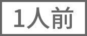 1人前
