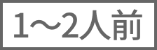 1～2人前