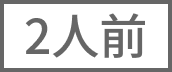 2人前