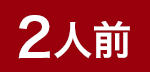 2人前
