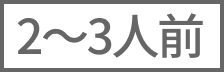 2～3人前
