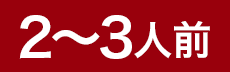2～3人前