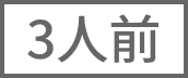3人前