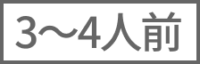 3～4人前