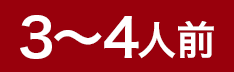 3～4人前