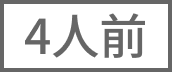 4人前