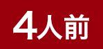4人前