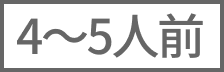 4～5人前