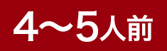 4～5人前