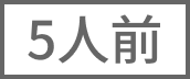 5人前