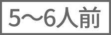 5～6人前