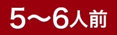 5～6人前