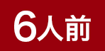 6人前