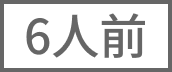 6人前
