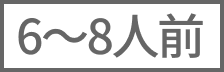 6～8人前