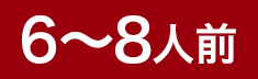 6～8人前