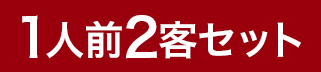 1人前2客セット