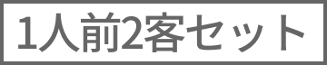 1人前2客セット