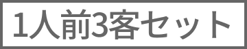 1人前3客セット