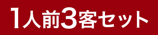 1人前3客セット