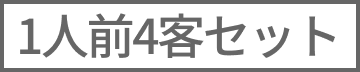 1人前4客セット