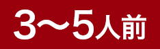 3～5人前