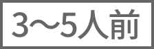 3～5人前