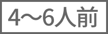 4～6人前