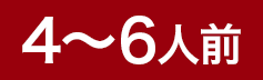 4～6人前