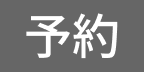 予約