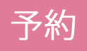 予約