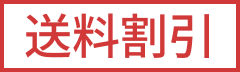 送料割引