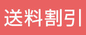 送料割引