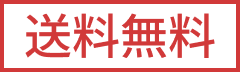 送料無料