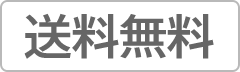 送料無料