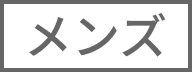 メンズ